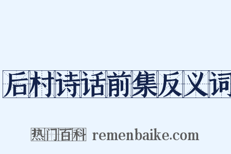 后村诗话前集反义词是什么意思的图片